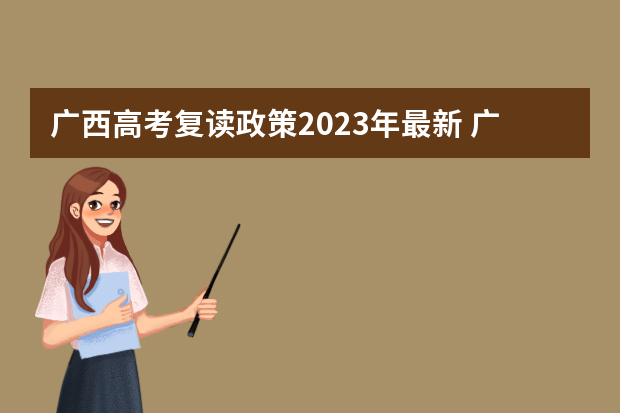 广西高考复读政策2023年最新 广西美术生明年复读要复读三年吗